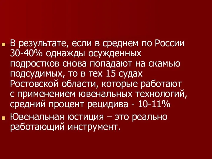 В результате, если в среднем по России 30-40% однажды осужденных подростков