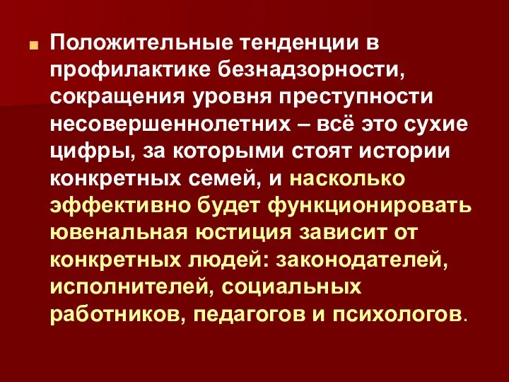 Положительные тенденции в профилактике безнадзорности, сокращения уровня преступности несовершеннолетних – всё