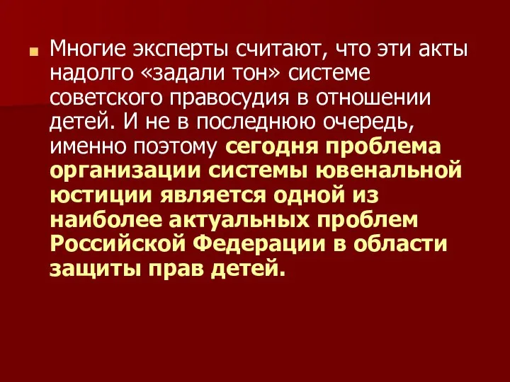 Многие эксперты считают, что эти акты надолго «задали тон» системе советского