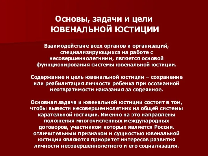 Основы, задачи и цели ЮВЕНАЛЬНОЙ ЮСТИЦИИ Взаимодействие всех органов и организаций,