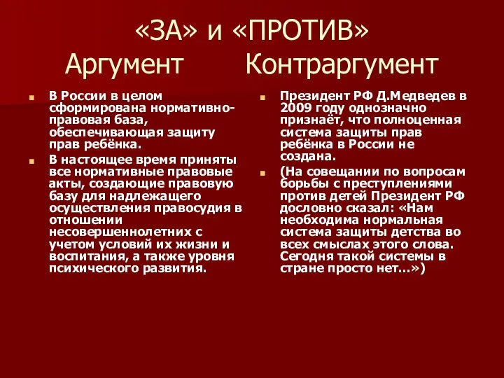 «ЗА» и «ПРОТИВ» Аргумент Контраргумент В России в целом сформирована нормативно-правовая