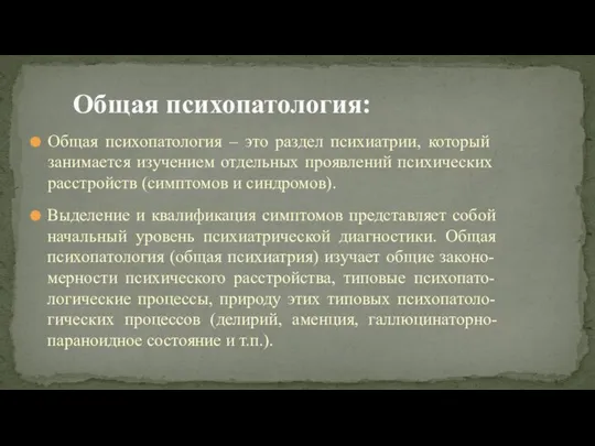 Общая психопатология – это раздел психиатрии, который занимается изучением отдельных проявлений