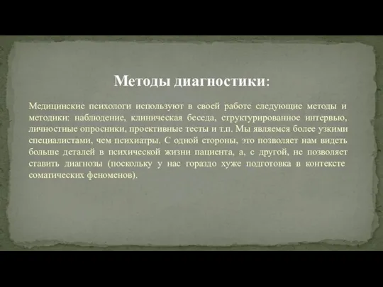 Медицинские психологи используют в своей работе следующие методы и методики: наблюдение,