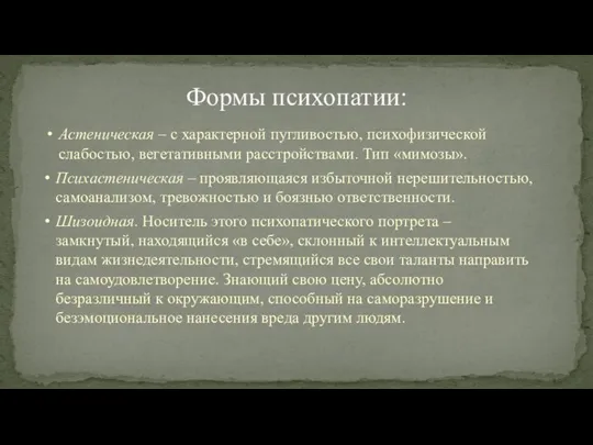 Формы психопатии: Психастеническая – проявляющаяся избыточной нерешительностью, самоанализом, тревожностью и боязнью