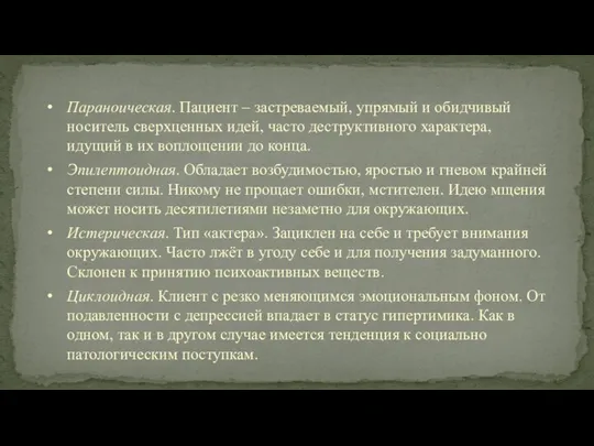 Параноическая. Пациент – застреваемый, упрямый и обидчивый носитель сверхценных идей, часто