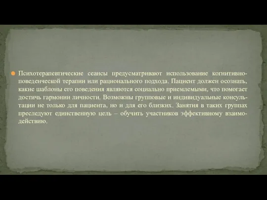 Психотерапевтические сеансы предусматривают использование когнитивно-поведенческой терапии или рационального подхода. Пациент должен