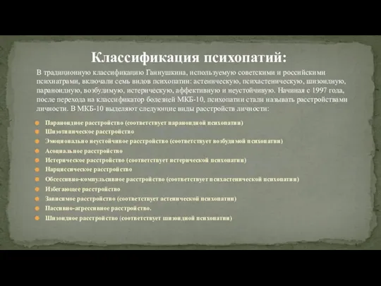 В традиционную классификацию Ганнушкина, используемую советскими и российскими психиатрами, включали семь