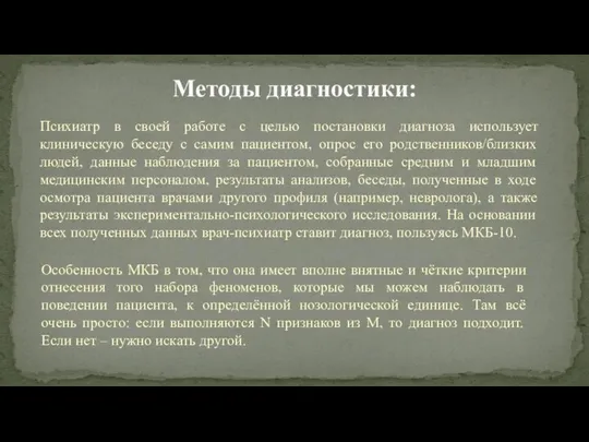 Психиатр в своей работе с целью постановки диагноза использует клиническую беседу