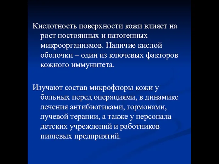 Кислотность поверхности кожи влияет на рост постоянных и патогенных микроорганизмов. Наличие