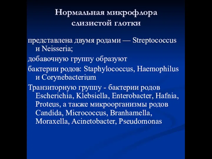 Нормальная микрофлора слизистой глотки представлена двумя родами — Streptococcus и Neisseria;