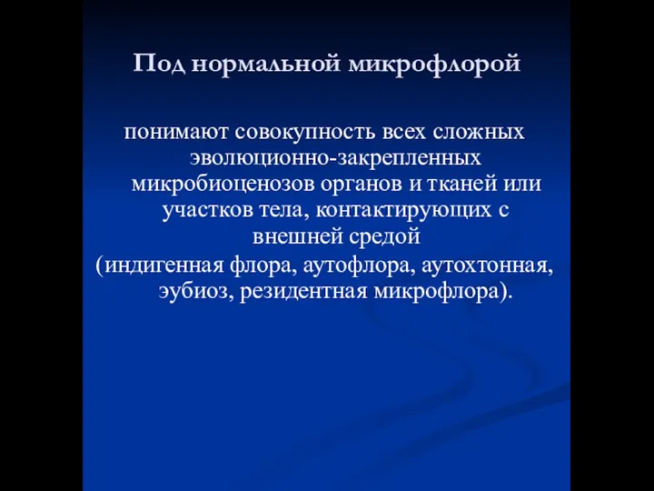 Под нормальной микрофлорой понимают совокупность всех сложных эволюционно-закрепленных микробиоценозов органов и