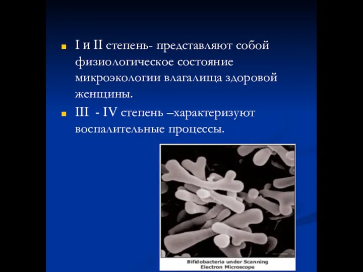 I и II степень- представляют собой физиологическое состояние микроэкологии влагалища здоровой