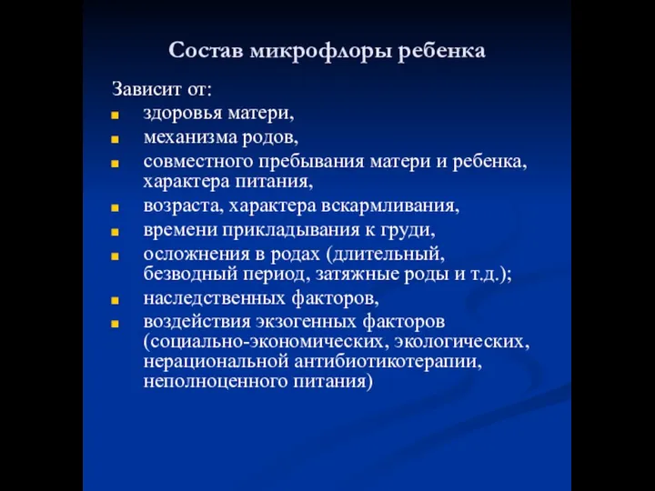 Состав микрофлоры ребенка Зависит от: здоровья матери, механизма родов, совместного пребывания