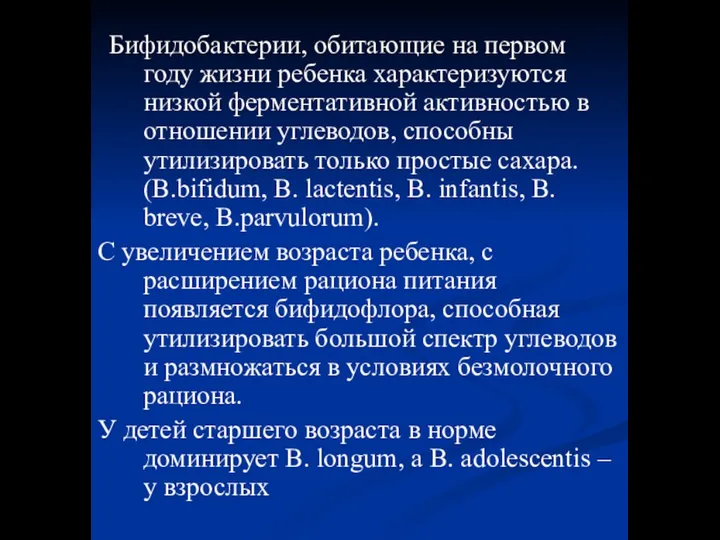 Бифидобактерии, обитающие на первом году жизни ребенка характеризуются низкой ферментативной активностью