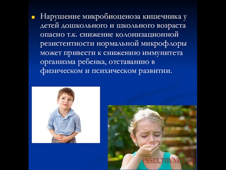 Нарушение микробиоценоза кишечника у детей дошкольного и школьного возраста опасно т.к.