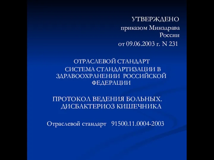 УТВЕРЖДЕНО приказом Минздрава России от 09.06.2003 г. N 231 ОТРАСЛЕВОЙ СТАНДАРТ