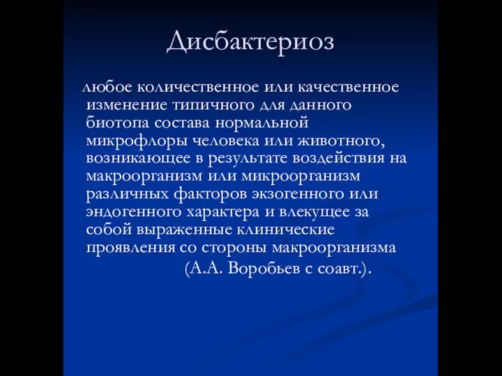 Дисбактериоз любое количественное или качественное изменение типичного для данного биотопа состава