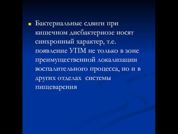 Бактериальные сдвиги при кишечном дисбактериозе носят синхронный характер, т.е. появление УПМ