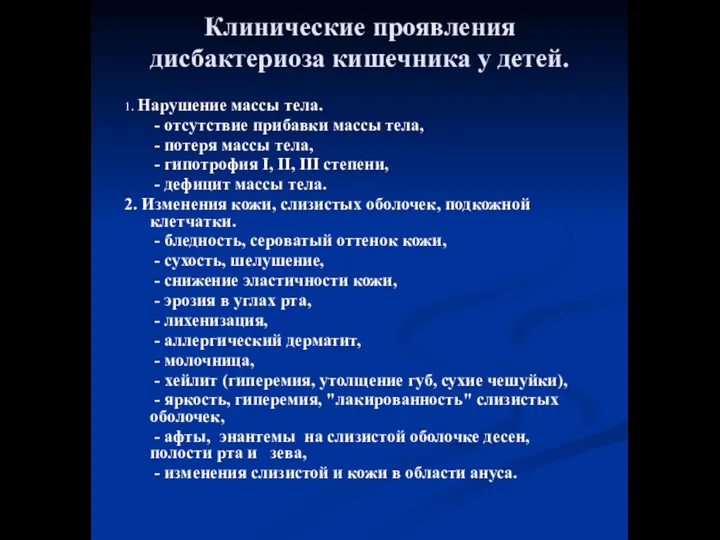 Клинические проявления дисбактериоза кишечника у детей. 1. Нарушение массы тела. -