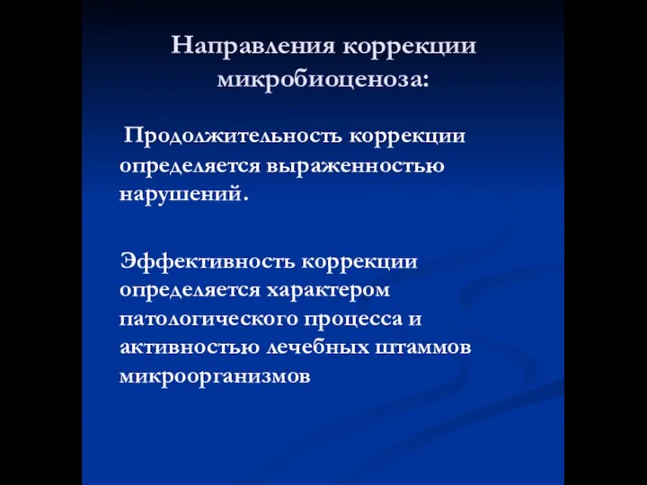 Направления коррекции микробиоценоза: Продолжительность коррекции определяется выраженностью нарушений. Эффективность коррекции определяется