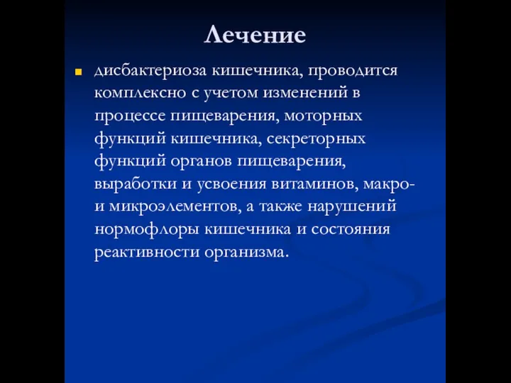 Лечение дисбактериоза кишечника, проводится комплексно с учетом изменений в процессе пищеварения,