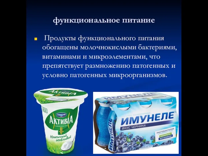 функциональное питание Продукты функционального питания обогащены молочнокислыми бактериями, витаминами и микроэлементами,