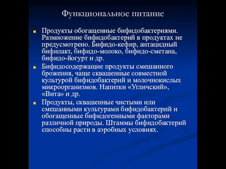 Функциональное питание Продукты обогащенные бифидобактериями. Размножение бифидобактерий в продуктах не предусмотрено.