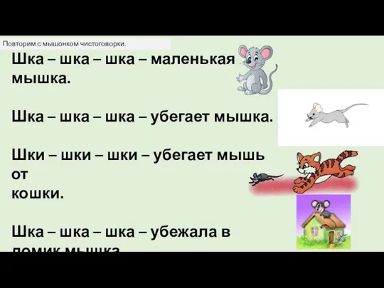 Шка – шка – шка – маленькая мышка. Шка – шка