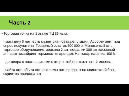 Часть 2 Торговая точка на 1 этаже ТЦ 35 кв.м. -