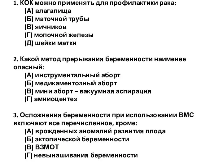 1. КОК можно применять для профилактики рака: [А] влагалища [Б] маточной