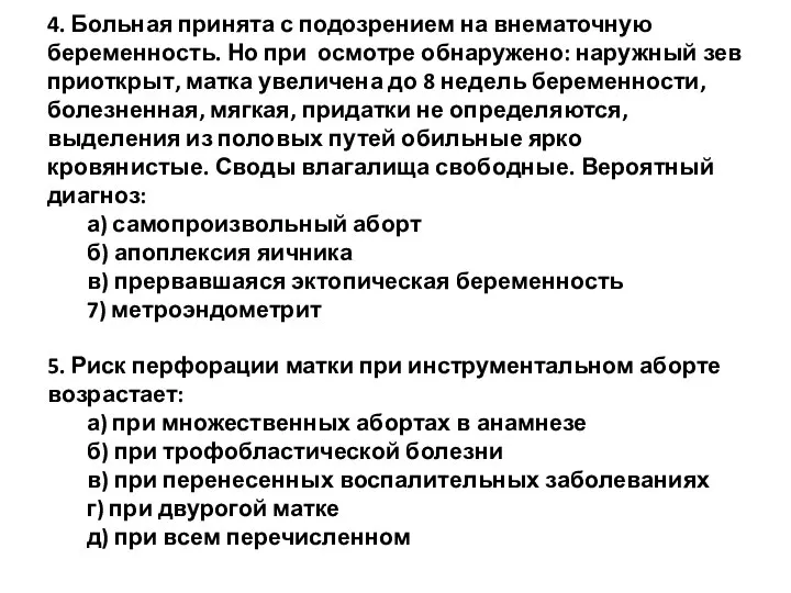 4. Больная принята с подозрением на внематочную беременность. Но при осмотре