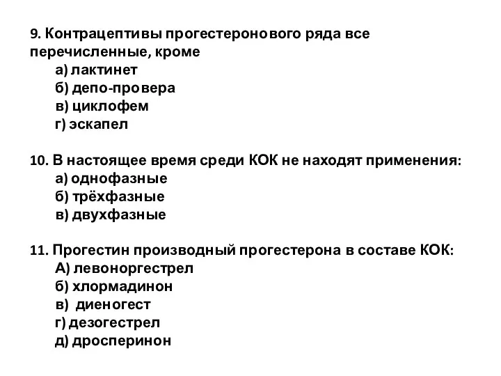 9. Контрацептивы прогестеронового ряда все перечисленные, кроме а) лактинет б) депо-провера