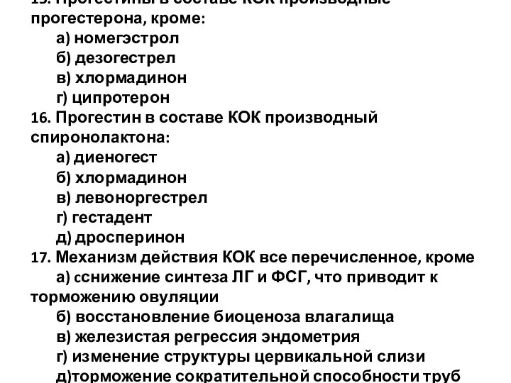 15. Прогестины в составе КОК производные прогестерона, кроме: а) номегэстрол б)