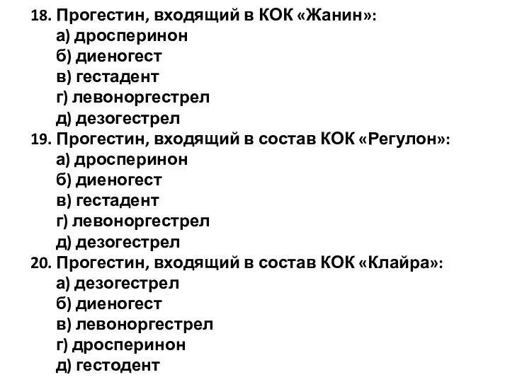 18. Прогестин, входящий в КОК «Жанин»: а) дросперинон б) диеногест в)