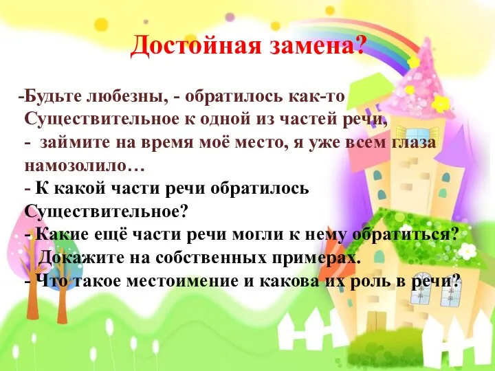 Достойная замена? Будьте любезны, - обратилось как-то Существительное к одной из