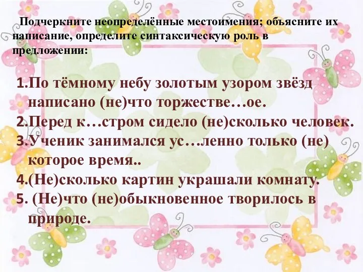 Подчеркните неопределённые местоимения; объясните их написание, определите синтаксическую роль в предложении: