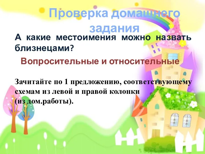 Проверка домашнего задания А какие местоимения можно назвать близнецами? Зачитайте по