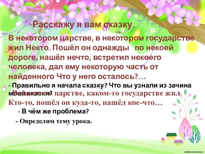 Расскажу я вам сказку. В некотором царстве, в некотором государстве жил