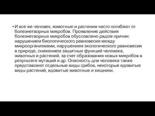 И все же человек, животные и растения часто погибают от болезнетворных