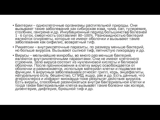 Бактерии – одноклеточные организмы растительной природы. Они вызывают такие заболевания как