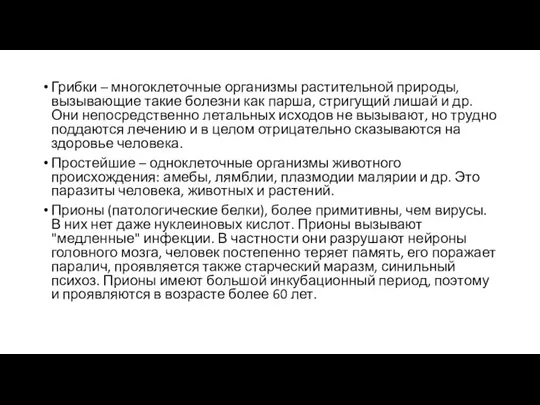 Грибки – многоклеточные организмы растительной природы, вызывающие такие болезни как парша,