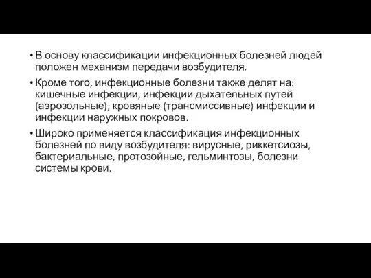 В основу классификации инфекционных болезней людей положен механизм передачи возбудителя. Кроме