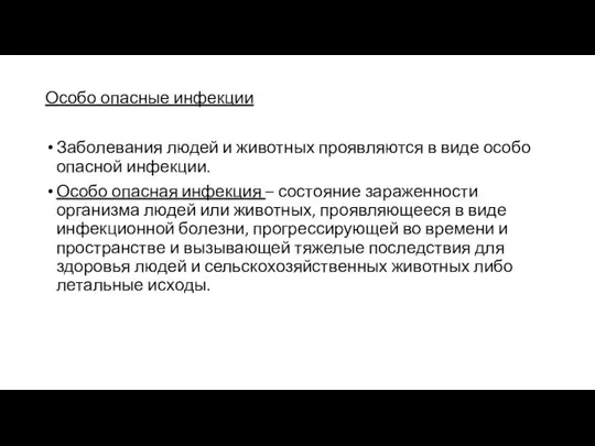 Особо опасные инфекции Заболевания людей и животных проявляются в виде особо