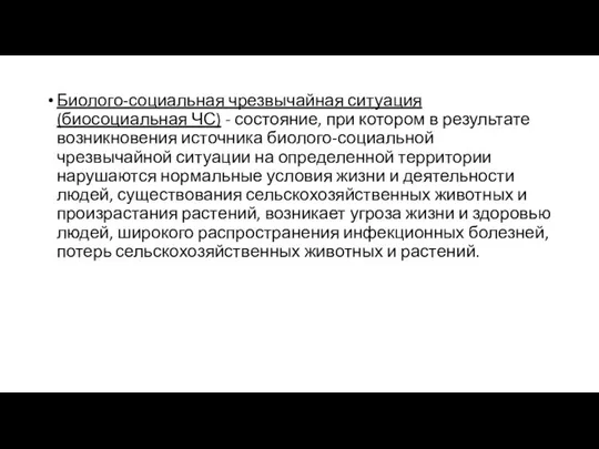 Биолого-социальная чрезвычайная ситуация (биосоциальная ЧС) - состояние, при котором в результате