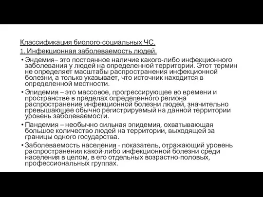 Классификация биолого-социальных ЧС. 1. Инфекционная заболеваемость людей. Эндемия– это постоянное наличие