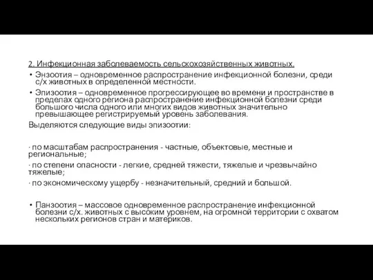 2. Инфекционная заболеваемость сельскохозяйственных животных. Энзоотия – одновременное распространение инфекционной болезни,