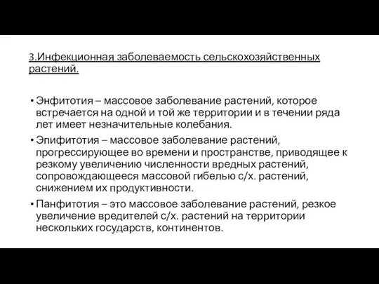 3.Инфекционная заболеваемость сельскохозяйственных растений. Энфитотия – массовое заболевание растений, которое встречается