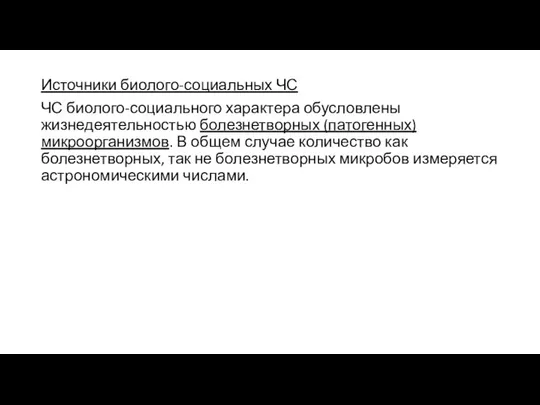 Источники биолого-социальных ЧС ЧС биолого-социального характера обусловлены жизнедеятельностью болезнетворных (патогенных) микроорганизмов.