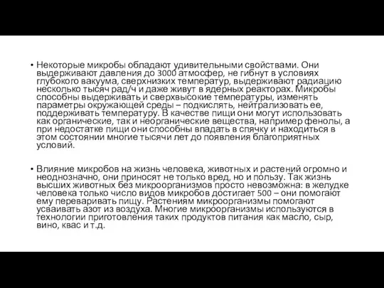 Некоторые микробы обладают удивительными свойствами. Они выдерживают давления до 3000 атмосфер,