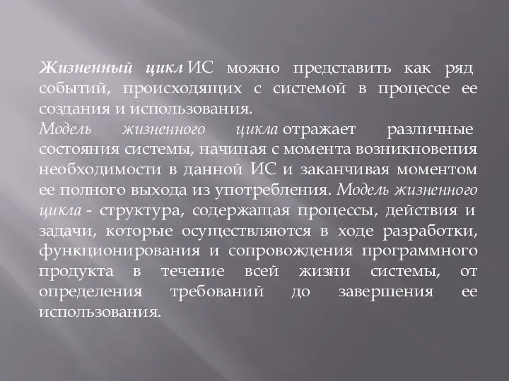 Жизненный цикл ИС можно представить как ряд событий, происходящих с системой